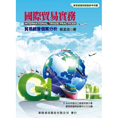 國際貿易實務:貿易經營個案分析(2版)