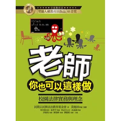 老師,你也可以這樣做!:校園法律實務與理念(四版)