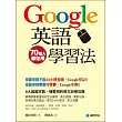 Google英語學習法:8大超越字典、補習班的英文自學攻略