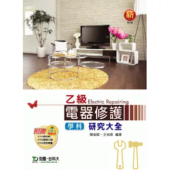 乙級電器修護學科研究大全:最新版(第二版)(附贈OTAS題測系統)