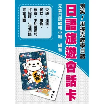 別笑!用撲克牌學日語:日語旅遊會話卡