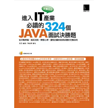 求職加分!進入IT產業必讀的324個 Java面試決勝題:從求職準備、面試流程、開發心得、重點回顧到經典試題的完整剖析