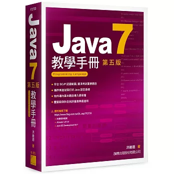 Java 7 教學手冊 第五版(附光碟)