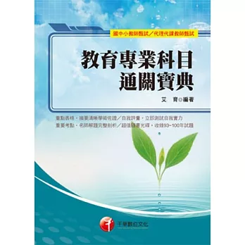 教育專業科目通關寶典(5版)
