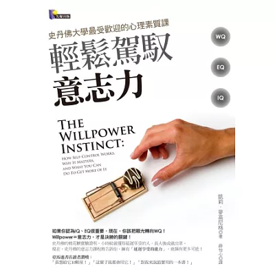輕鬆駕馭意志力:史丹佛大學最受歡迎的心理素質課