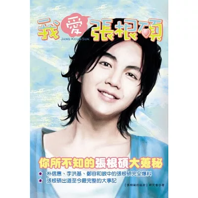 我愛張根碩:你所不知的張根碩大蒐秘