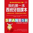 我的第一本西班牙語課本:最好學的西班牙語入門書(隨書附重點文法手冊+MP3)