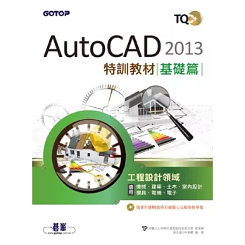 TQC+ AutoCAD 2013特訓教材 基礎篇(附贈80個精彩繪圖心法動態教學檔)