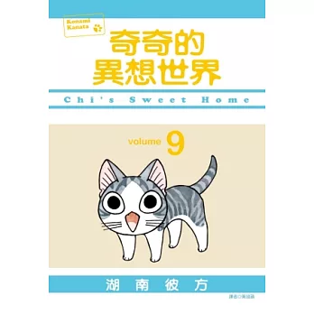 奇奇的異想世界(09)