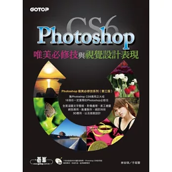 Photoshop CS6唯美必修技與視覺設計表現(附73段/超過300分鐘影音教學/範例/試用版)