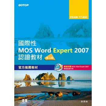 國際性MOS Word Expert 2007認證教材EXAM 77-850(專業級)第二版(附模擬認證系統及影音教學)