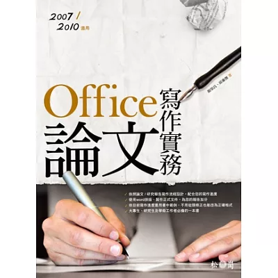 Office論文寫作實務:2007/2010適用(附光碟)