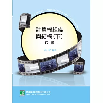 計算機組織與結構(下)(研究所)(四版)
