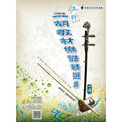 簡譜、樂譜:流行二胡教材樂譜精選集 第1冊(適用二胡 附CD)