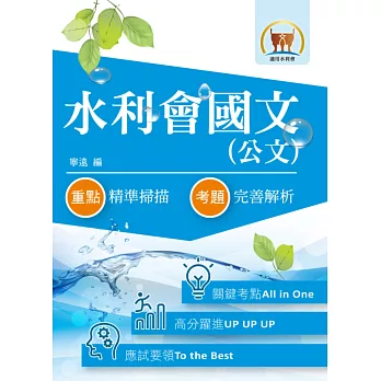 105年水利會考試【水利會國文(公文)】(3版)