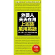 外國人天天在用上班族萬用英語:只要會這300句,就可以用英文談各種生意(附MP3)