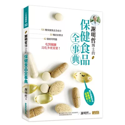 謝明哲博士的保健食品全事典:135種保健食品及成分、53種症狀需求、62個使用問題,吃對關鍵比吃多更重要!