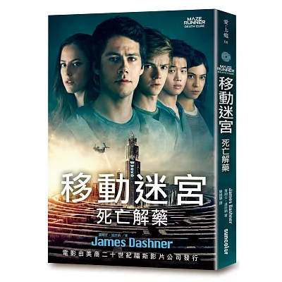 移動迷宮3:死亡解藥