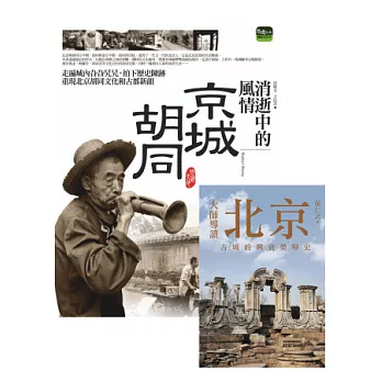 消逝中的風情:京城胡同 + 大師導讀:北京 消逝中的風情:京城胡同 + 大師導讀:北京