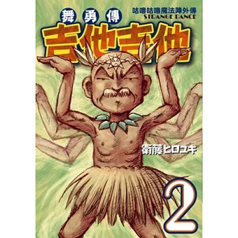 咕嚕咕嚕魔法陣外傳 舞勇傳吉他吉他 2