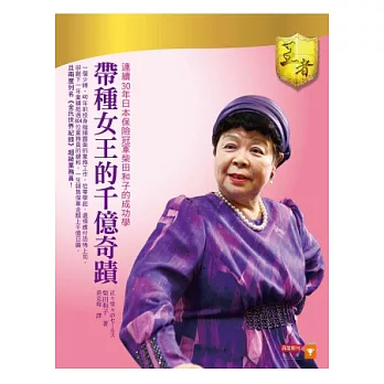 帶種女王的千億奇蹟：連續三十年日本保險冠軍柴田和子的成功學