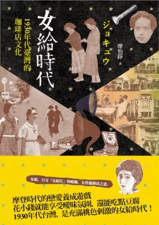 女給時代:1930年代臺灣的珈琲店文化