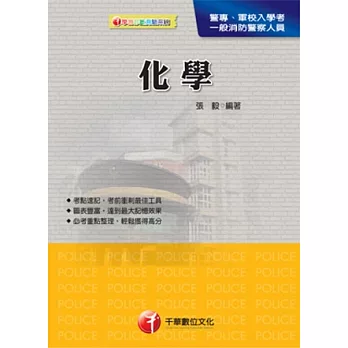 警專入學考:化學(11版1刷)