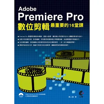 Adobe Premiere Pro數位剪輯最重要的16堂課(附光碟)