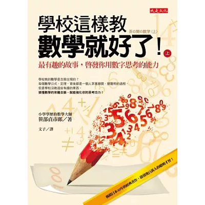 學校這樣教數學就好了!(上):最有趣的故事,啟發你用數字思考的能力