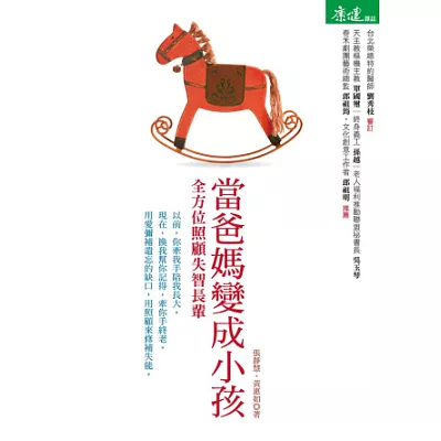 當爸媽變成小孩:全方位照顧失智長輩