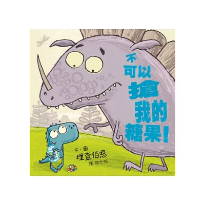 不可以搶我的糖果!