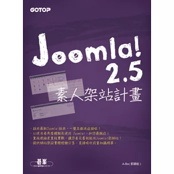 Joomla！2.5素人架站計畫