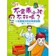 不當乖小孩不行嗎?一定要建立的正確價值觀