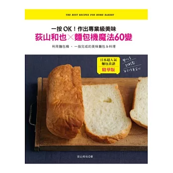 荻山和也×麵包機魔法60變:一按OK!作出專業級美味