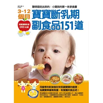 3~12個月寶寶斷乳期副食品151道：聰明是吃出來的-小寶貝的飲食書(附贈寶寶食譜DVD光碟)