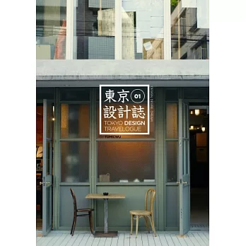 東京設計誌01:澀谷 代官山 惠比壽 自由之丘 橫濱