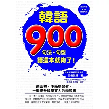 韓語900:句法.句型讀這本就好了!(附一片MP3 )