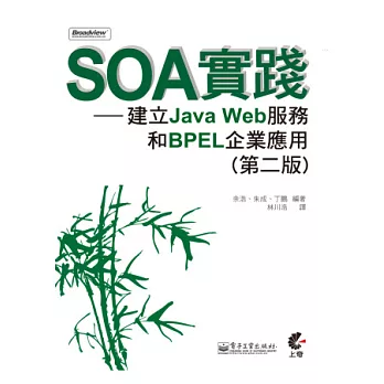 SOA實踐：建立Java Web服務和BPEL企業應用 (第二版)