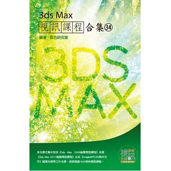 3ds Max 視訊課程合集(34)
