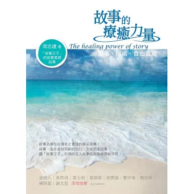 故事的療癒力量:敘事、隱喻、自由書寫