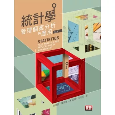 統計學:管理個案分析與應用(三版)