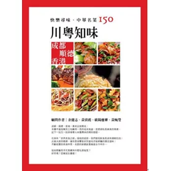 快樂尋味．中華名菜150：川粵知味 (成都 順德 香港)