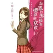 說謊的男孩與壞掉的女孩 10 結束的結束是開始(完)