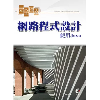 完全探索網路程式設計：使用Java(附光碟)