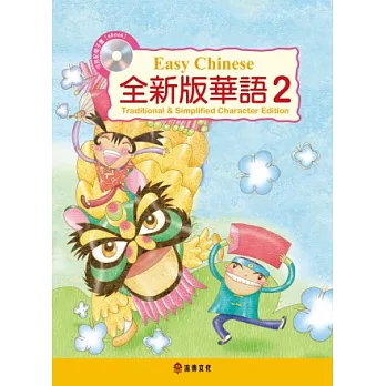 全新版華語 Easy Chinese 第二冊(加註簡體字版)附電子教科書