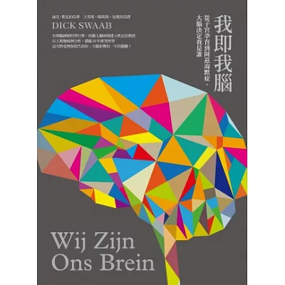 我即我腦:從子宮孕育到阿茲海默症,大腦決定我是誰