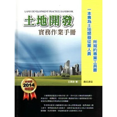 土地開發實務作業手冊(2014增訂版)