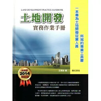 土地開發實務作業手冊(2013增訂版)