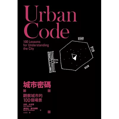 城市密碼：觀察城市的100個場景