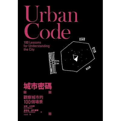城市密碼:觀察城市的100個場景